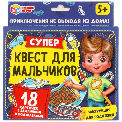 Супер-квест для мальчиков. (18 карточек). Кор. 170*138 карточки 76х106 Умные игры 
