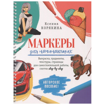Пособие 30 л Маркеры для начинающих: Выкраска, скетчи step-by-step белая 978-5-00141-707-1