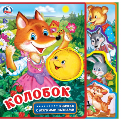 Колобок (eva с закл. и пазлами) 180х185, 5 разв., 5 пазлов Умка