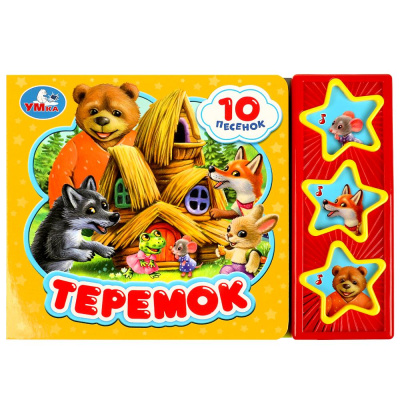 Теремок (3 звук. кн. 10 пес.) 206х150мм 6стр Умка 