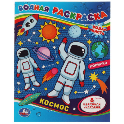 Космос Водная раскраска Умка 