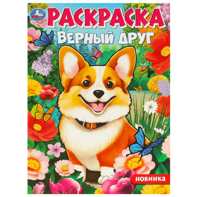 Верный друг. Раскраска. 214х290  мм. Скрепка. 16 стр. Умка 