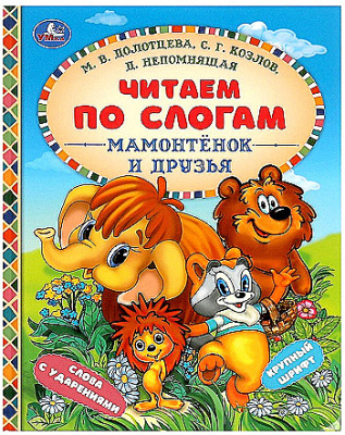 Мамонтёнок и друзья. Козлов С. Г. и др. Читаем по слогам. 165х215 мм. 7БЦ. 48 стр. Умка 