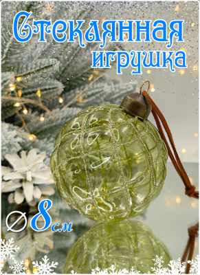 Шар стеклянный MERRY GREEN 8 см 1 шт