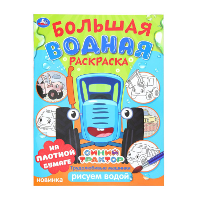 Трудолюбивые машинки. Синий трактор.  Большая водная раскраска. 235х325 мм. 16 стр. Умка в ко