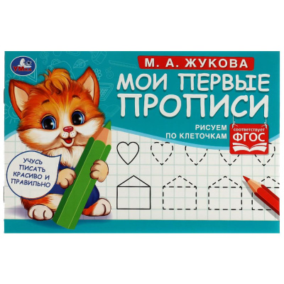 ИГРУШКИ Прописи Рисуем по клеточкам.145х195 мм, 16 стр. 1+1 Умка 