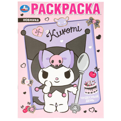 Чудесный день. KUROMI Раскраска. 214х290 мм. Скрепка. 16 стр. Умка в кор.50шт