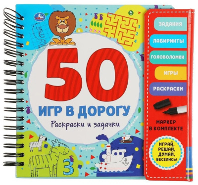 Раскраски и задачки. 50 игр (блокнот на спирали с маркером) 160*160мм 30стр Умка 