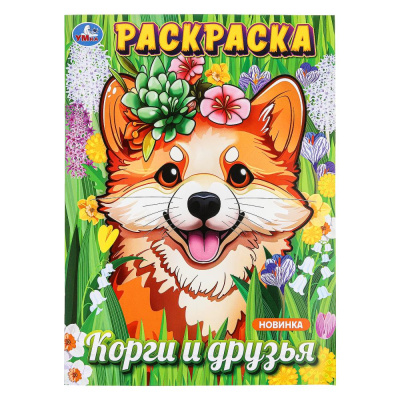 Корги и друзья. Раскраска. 214х290 мм. Скрепка. 16 стр. Умка 