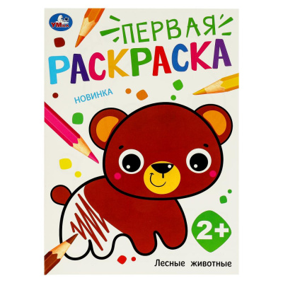 Лесные животные. Первая раскраска. 210х290 мм. Скрепка. 16 стр. Умка в кор.50шт