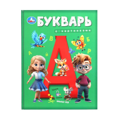 Букварь с картинками. Букварь. 197х255 мм. 7БЦ. 96 стр. Умка 
