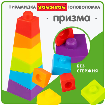 Пирамида ПРИЗМА BABY YOU BONDIBON без стержня ВВ5952