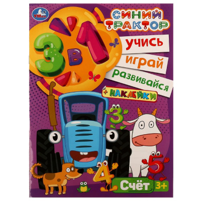 Синий трактор. Счёт. Учись! Играй! Развивайся! 3 в1 + наклейки!. 210х285мм. 8 стр. Умка в кор