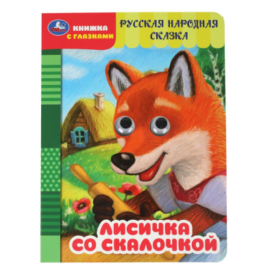 Лисичка со скалочкой. Добрая П. Книжка с глазками. 160х220 мм. ЦК. 8 стр. Умка 