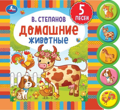 Домашние животные Степанов В.А. (5 кн. круглые, 5 песен). 185х175мм, 10стр Умка 