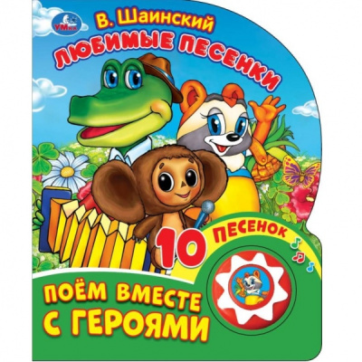Любимые песенки. Шаинский музыка (1 кн. 10 пес.) 160х200мм 10 стр Умка 