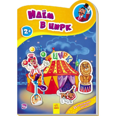 Книга Наклейчики Идём в цирк