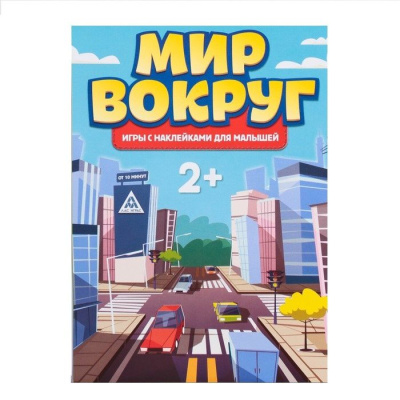 Игра с наклейками Мир вокруг Лас Играс