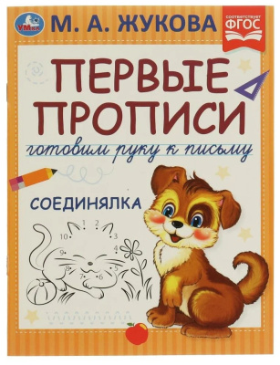 Первые прописи. Готовим руку к письму. М.А. Жукова. Соединялка. 165х215 мм, 16 стр.