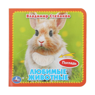 Любимые жив-ные Степанов В.А. (карт. книга 3 разв.+4 тактил. эл-та) 120х120мм Умка в кор.144шт