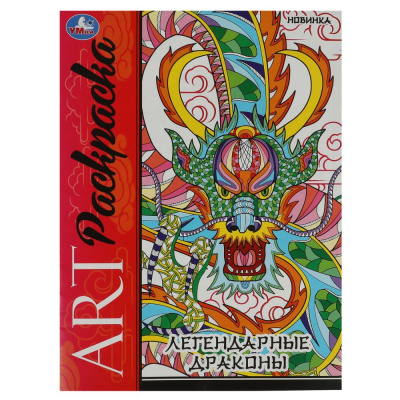 Легендарные драконы. Арт-раскраска. 214х290 мм. Скрепка. 8 стр. Умка 