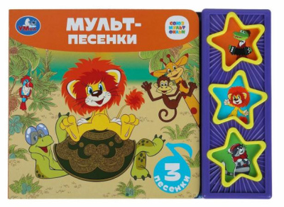 Песенки из м/ф СОЮЗМУЛЬТФИЛЬМ (3 звук. кн.) 206х150мм 6стр Умка 
