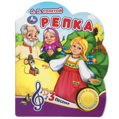 Репка Толстой А.Н. (1 кн. 3 пес.) 152х185мм, 8 стр Умка 