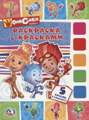 РАСКРАСКА С КРАСКАМИ ФИКСИКИ УМКА 978-5-506-02487-3