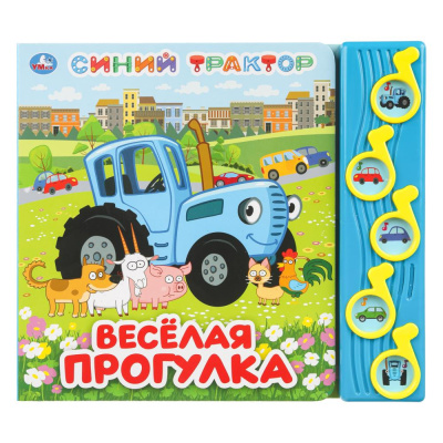Весёлая прогулка. Синий ТРАКТОР (5 муз. кнопок) 220х190мм 10 стр Умка в кор.32шт