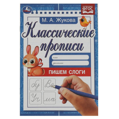 Пишем слоги. Жукова М.А. Классические прописи. 145х210мм. Скрепка. 8 стр. Умка в кор.100шт