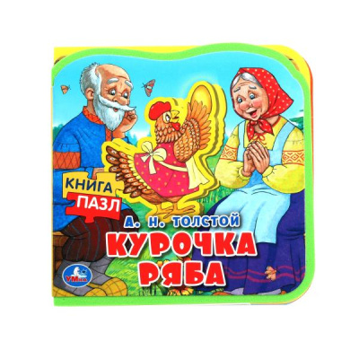 Курочка ряба (eva с закл. и пазлами) 180х185мм, 5 разв., 5 пазлов Умка