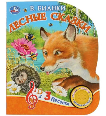 "Умка". Лесные сказки. В.Бианки (1 кнопка 3 песенки). Формат: 152х185мм. Объем: 8 стр. в кор.24шт