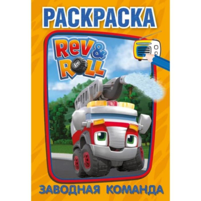309639   Заводная команда. Первая раскраска малого формата . Рев и Ролл. 145х210 мм. 16 стр. Умка в 