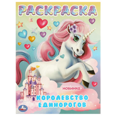 Королевство единорогов. Раскраска. 214х290 мм. Скрепка. 16 стр. Умка 