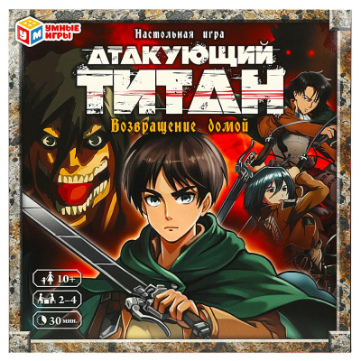 Атакующий титан.Возвращение домой.Настольная игра-ходилка квадрат.40 карточек. Умные игры 