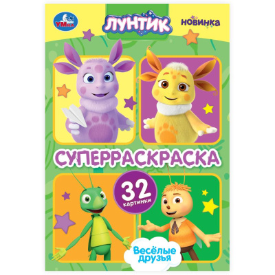 Весёлые друзья. Лунтик. Супер-раскраска 32 картинки. 145х210 мм. Скрепка. 32 стр. Умка в кор.