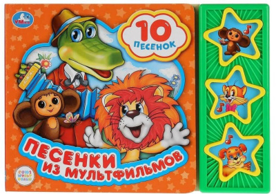 Песенки из мультфильмов СОЮЗМУЛЬТФИЛЬМ (3 звук. кн. 10 пес.) 206х150мм 6стр Умка 