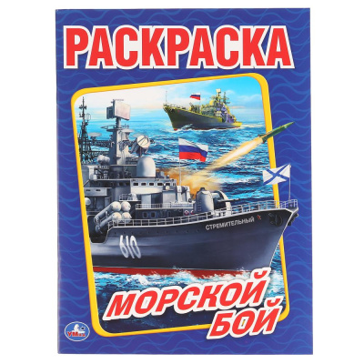 228494   "УМКА". МОРСКОЙ БОЙ (РАСКРАСКА А4) ФОРМАТ: 214Х290ММ. ОБЪЕМ: 16СТР. в кор.50шт
