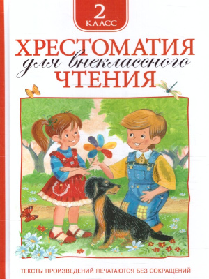 Книга 978-5-353-06943-0 Хрестоматия для внеклассного чтения 2 класс