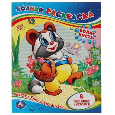 Крошка Енот и его друзья. Водная раскраска. Формат: 200х250мм. Объем: 8 стр. Умка в кор.50шт