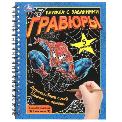 Дружелюбный сосед 165х215 мм (блокнот на пруж. с гравюрами а5, 12 стр.) Умка 