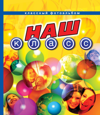 Альбом классный "Наш класс". код 978-5-353-01218-4