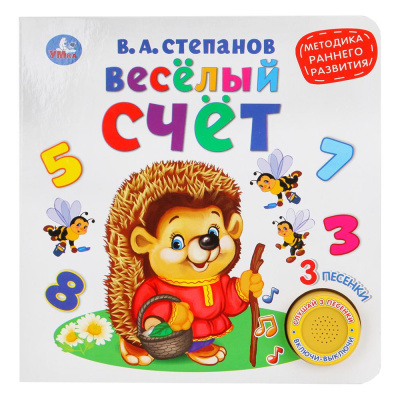 Умка Весёлый счёт. В.Степанов (1 кн. 3 песенки). Методика раннего обучения