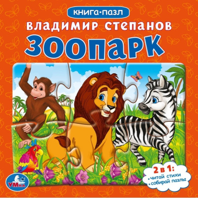 Зоопарк Степанов В.А. Книга-пазл. 2в1. 160х160 мм. Картонная склейка. 10 стр. Умка 