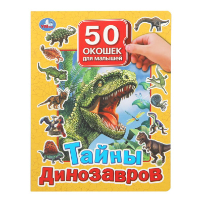 Тайны динозавров. 50 окошек для малышей. 200х260 мм. 10 картонных страниц. Умка в кор.20шт