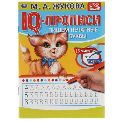 IQ-прописи. Пишем печатные буквы. ЛОЛ. 145х195 мм. 16 стр. 1+1. Скрепка. Умка в кор.50шт