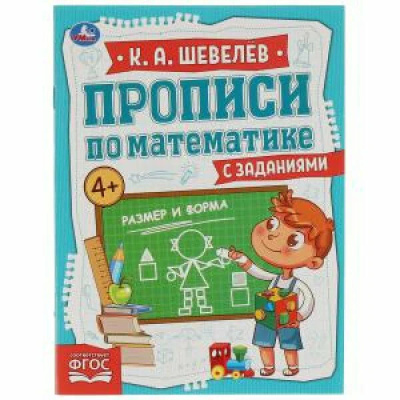 Размер и форма. К.А.Шевелёв. Прописи по математике с заданиями.  145х195 мм, 16 стр. Умка
