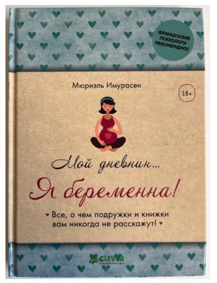Мой дневник...Я беременна!