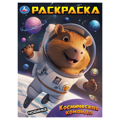 395671 Космическая команда. Раскраска. 214х290 мм. Скрепка. 16 стр. Умка в кор.50шт