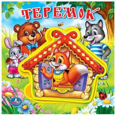 Теремок (книга EVA с пазлами) 180х180мм 5 разв. Умка 